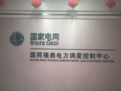 天地眾和——國網(wǎng)福鼎電力調(diào)度控制中心智能會議系統(tǒng)建設(shè)
