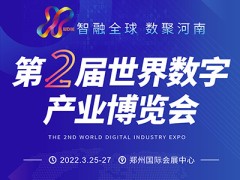 2022第2屆世界數字產業(yè)博覽會