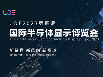 UDE2023第四屆國(guó)際半導(dǎo)體顯示博覽會(huì)