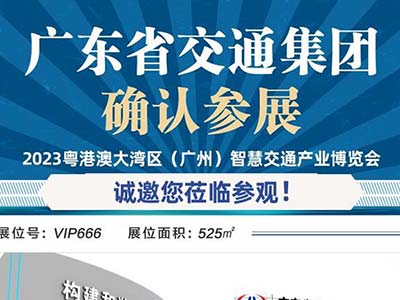 廣東省交通集團再次定展 鼎力支持2023粵港澳大灣區(qū)智慧交通產(chǎn)業(yè)博覽會