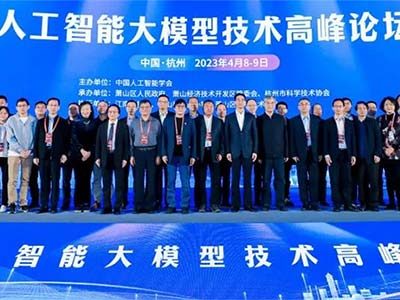 擁抱大變革抓住大機遇 人工智能大模型技術(shù)高峰論壇在杭州舉辦