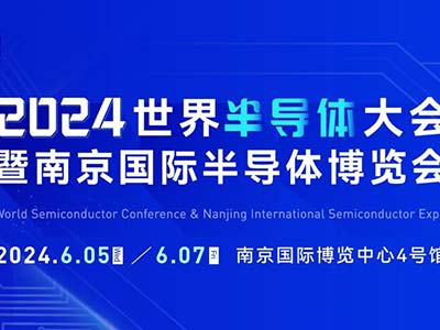 6月5-7日，南京見！2024南京國際半導(dǎo)體博覽會邀您共赴盛會