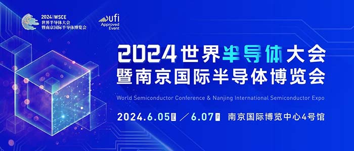 6月5-7日，南京見！2024南京國際半導體博覽會邀您共赴盛會