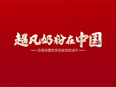 人民日?qǐng)?bào)力薦：金領(lǐng)冠《超凡奶粉在中國(guó)》見證中國(guó)母嬰營(yíng)養(yǎng)發(fā)展史