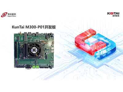 KunTai M300-P01開發(fā)板首秀，神州鯤泰攜手英碼科技以智算助飛產(chǎn)業(yè)變革