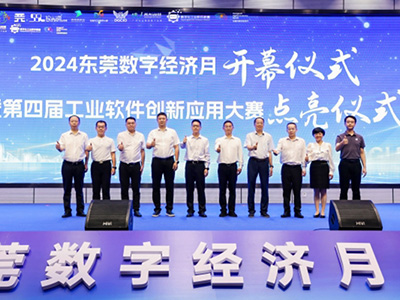 AI賦能新一代工業(yè)軟件，第四屆工業(yè)軟件創(chuàng)新應用大賽點亮東莞創(chuàng)新發(fā)展活力