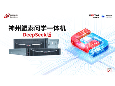 神州鯤泰問學一體機DeepSeek版發(fā)布：垂直場景深度賦能，破局企業(yè)AI落地難題