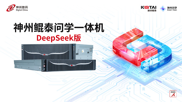 神州鯤泰問學(xué)一體機(jī)DeepSeek版發(fā)布：垂直場(chǎng)景深度賦能，破局企業(yè)AI落地難題